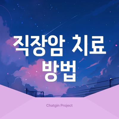 직장암 치료 방법