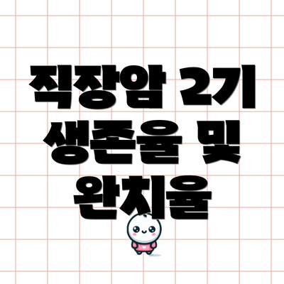 직장암 2기 생존율 및 완치율