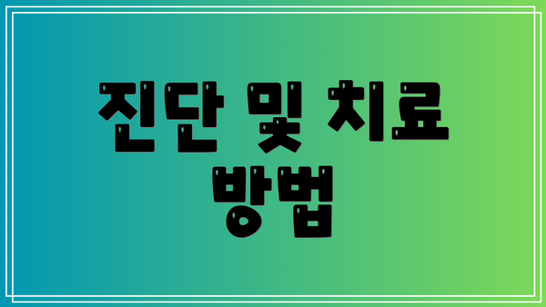 진단 및 치료 방법