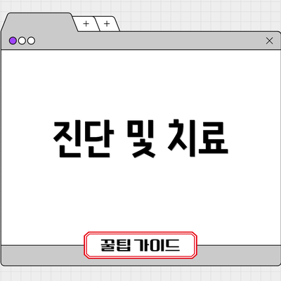 진단 및 치료