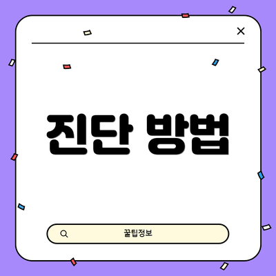 진단 방법