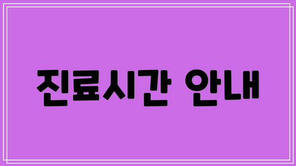 진료시간 안내