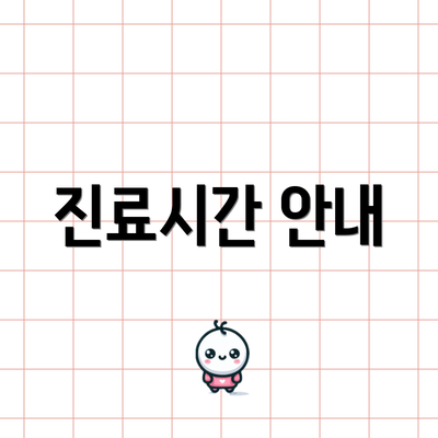 진료시간 안내