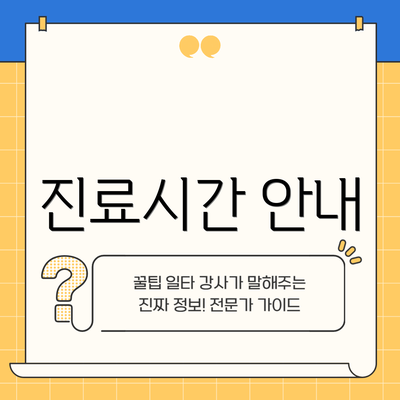 진료시간 안내