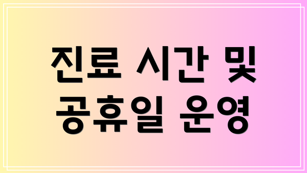 진료 시간 및 공휴일 운영