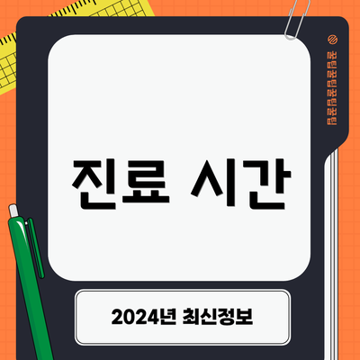 진료 시간