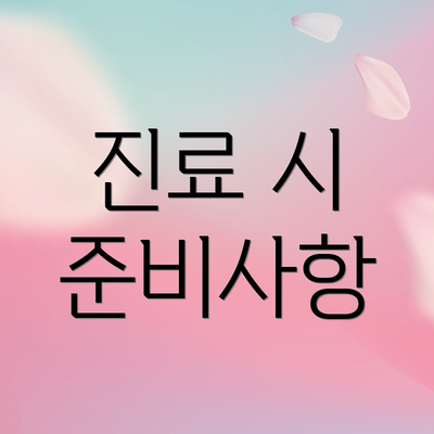진료 시 준비사항