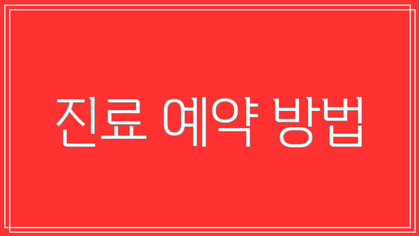 진료 예약 방법