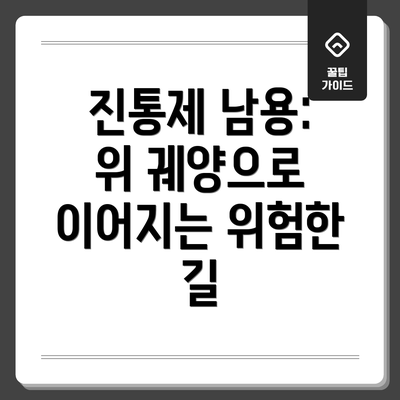 진통제 남용: 위 궤양으로 이어지는 위험한 길