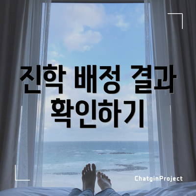 진학 배정 결과 확인하기