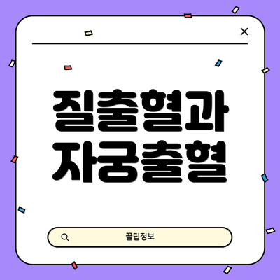 질출혈과 자궁출혈
