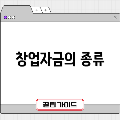 창업자금의 종류