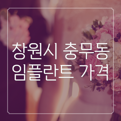 창원시 충무동 임플란트 가격