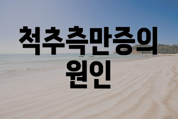 척추측만증의 원인