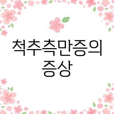 척추측만증의 증상