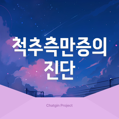 척추측만증의 진단