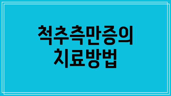 척추측만증의 치료방법