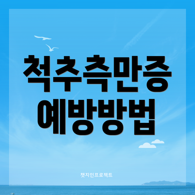 척추측만증 예방방법