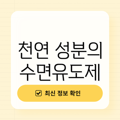 천연 성분의 수면유도제