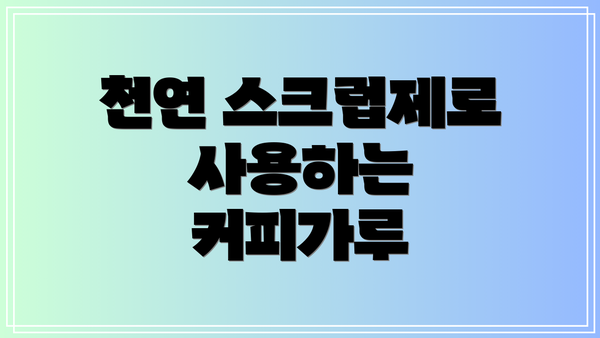 천연 스크럽제로 사용하는 커피가루