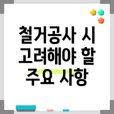 철거공사 시 고려해야 할 주요 사항