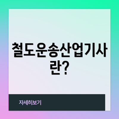 철도운송산업기사란?