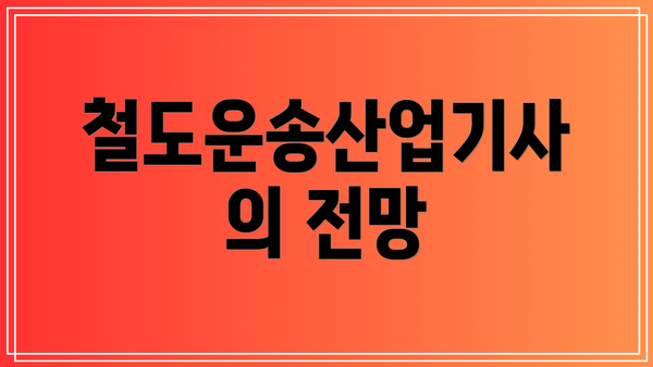 철도운송산업기사의 전망
