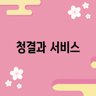 청결과 서비스