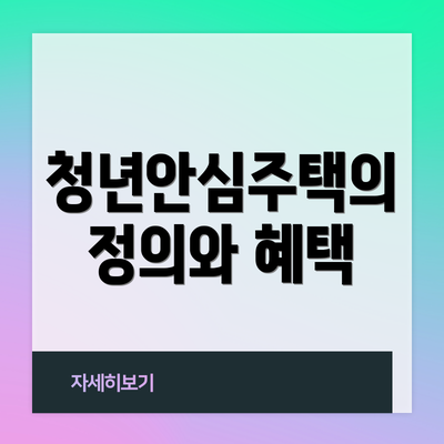 청년안심주택의 정의와 혜택