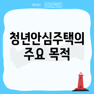 청년안심주택의 주요 목적