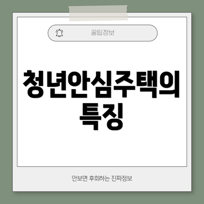 청년안심주택의 특징