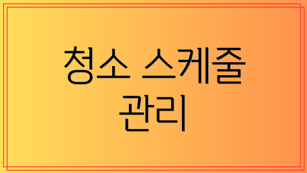 청소 스케줄 관리