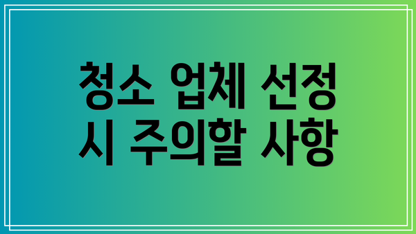 청소 업체 선정 시 주의할 사항