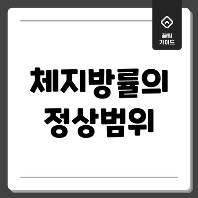 체지방률의 정상범위