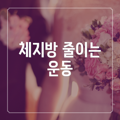 체지방 줄이는 운동