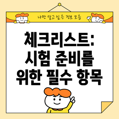 체크리스트: 시험 준비를 위한 필수 항목