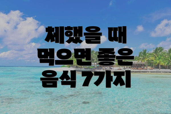 체했을 때 먹으면 좋은 음식 7가지