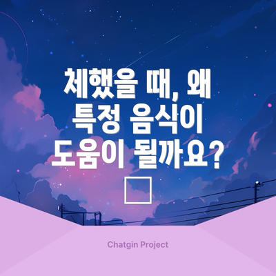 체했을 때, 왜 특정 음식이 도움이 될까요? 🤔