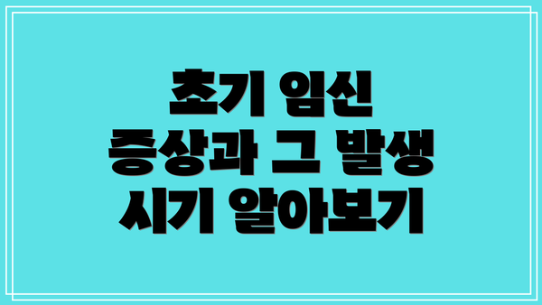 초기 임신 증상과 그 발생 시기 알아보기