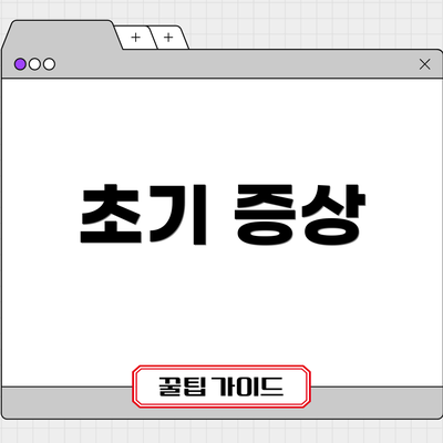 초기 증상