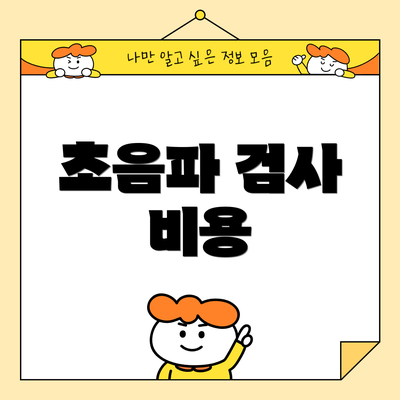 초음파 검사 비용