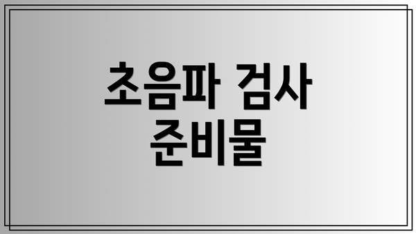 초음파 검사 준비물