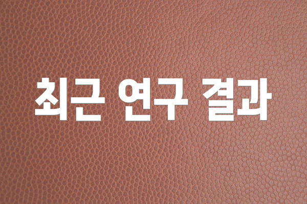 최근 연구 결과
