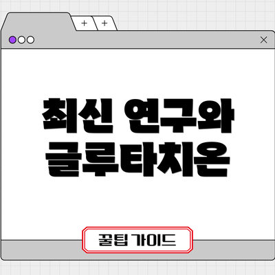 최신 연구와 글루타치온