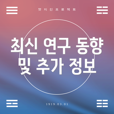 최신 연구 동향 및 추가 정보