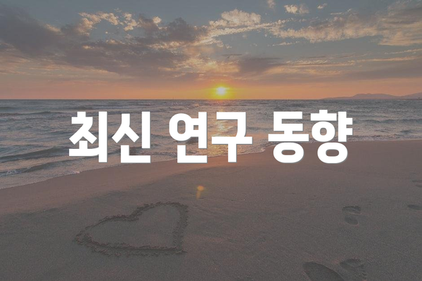 최신 연구 동향