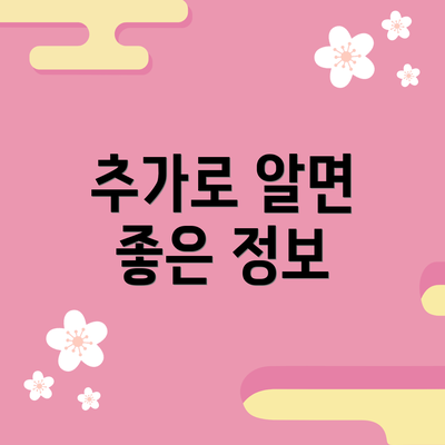 추가로 알면 좋은 정보