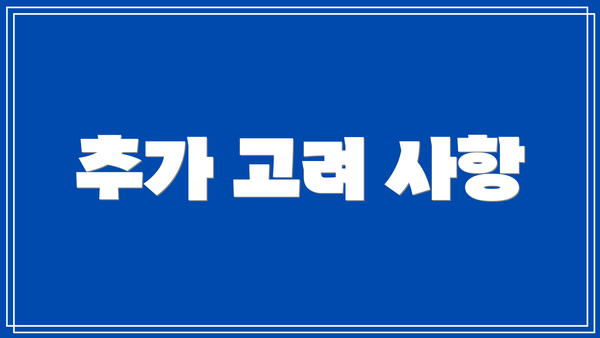 추가 고려 사항