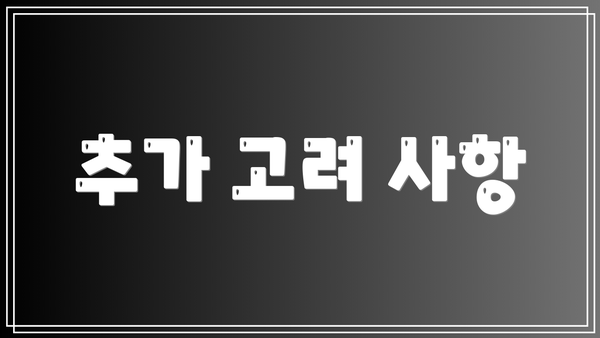 추가 고려 사항
