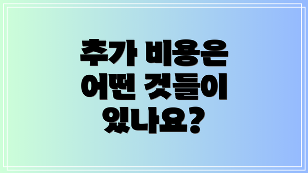 추가 비용은 어떤 것들이 있나요?